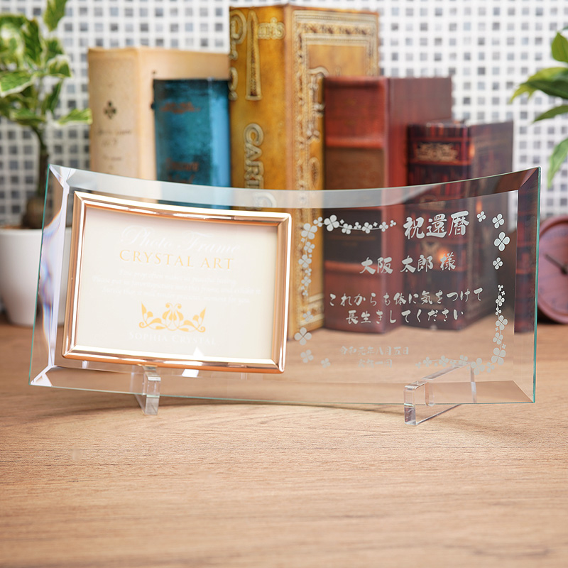 ガラス フォトフレーム DF-4 名入れ彫刻 結婚祝い 出産祝い お誕生日 還暦祝い 退職祝い 名入れ 刻印 名前入れ 彫刻 ネーム入れの画像