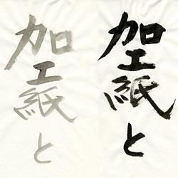 書道用紙/全紙｜和紙の専門店「紙舘島勇」ネット店