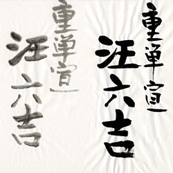 ずっと気になってた 書道用紙/全紙｜和紙の専門店「紙舘島勇」ネット店 書