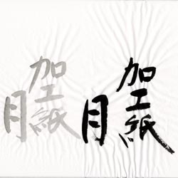 書道用和紙 8セット 書道用紙/全紙｜和紙の専門店「紙舘島勇」ネット店