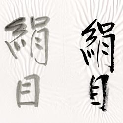 書道用紙 全紙 絹目の画像