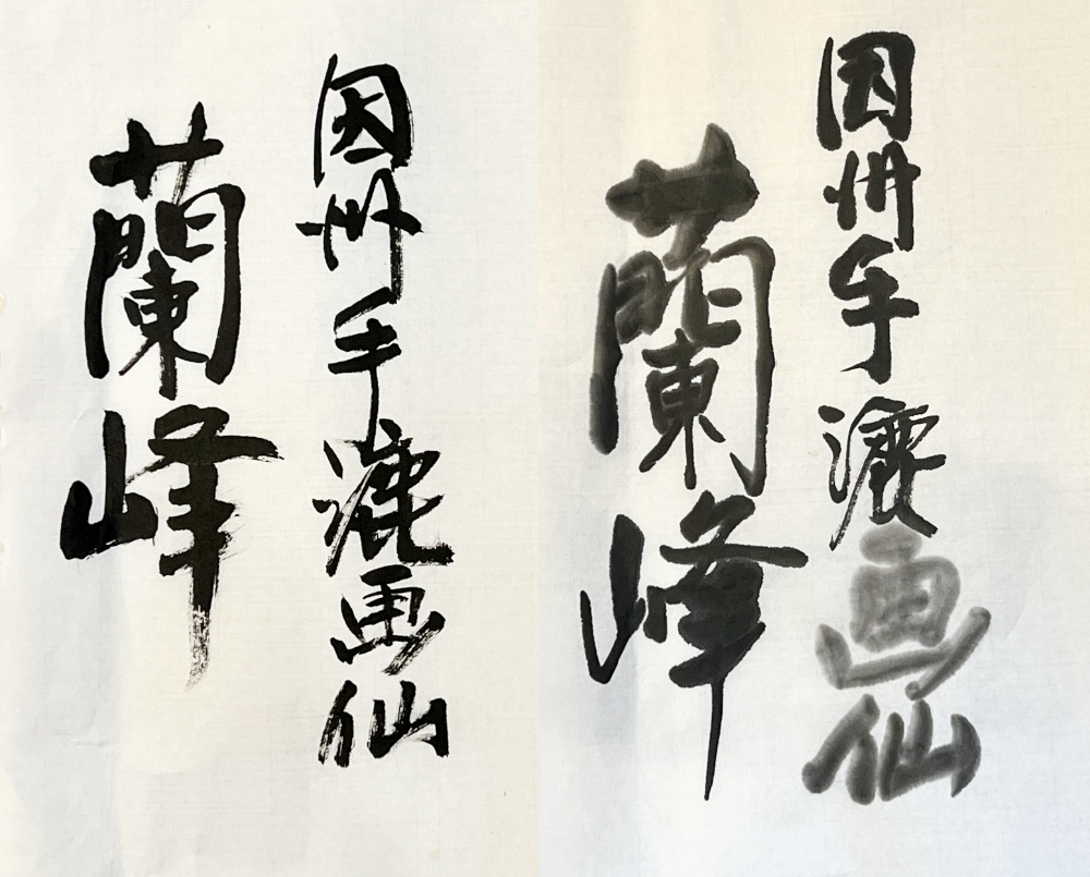 書道用紙 全紙 蘭峰の画像