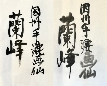 書道用紙 全紙 蘭峰の画像