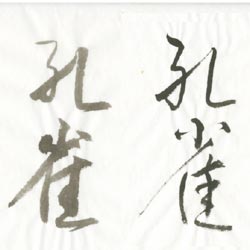 書道用紙/半紙｜和紙の専門店「紙舘島勇」ネット店
