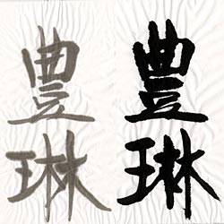 書道用紙 半切 豊琳の画像