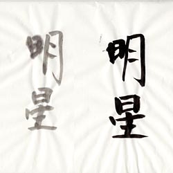 書道用紙 半紙 明星の画像