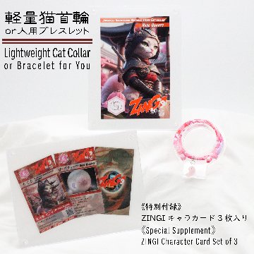 〈ZINGI〉軽量猫用ネックレス/お揃いのブレスレット（ローズクォーツ）画像