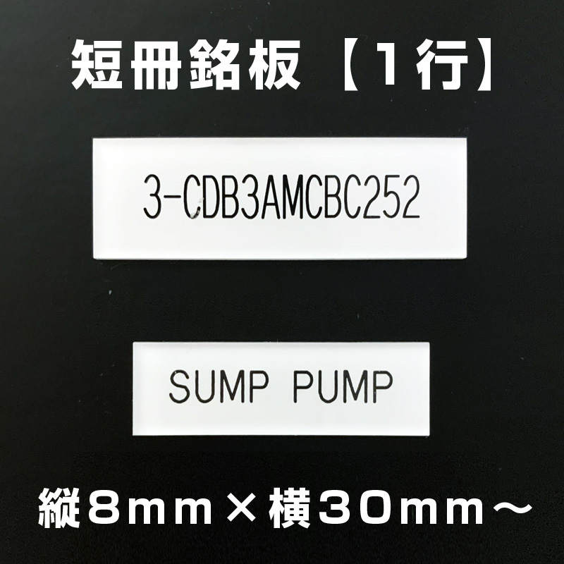 短冊銘板 1行（縦8mm×横30mm～）の画像