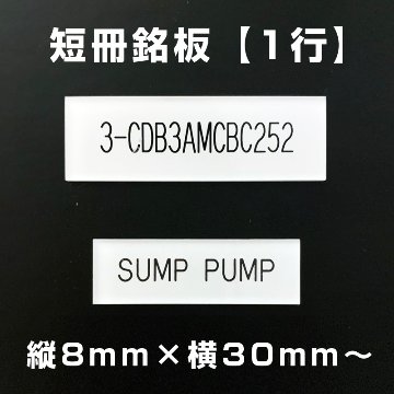 短冊銘板 1行（縦8mm×横30mm～）の画像
