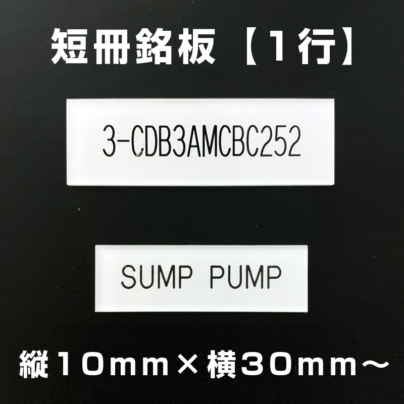 短冊銘板 1行（縦10mm×横30mm～）の画像