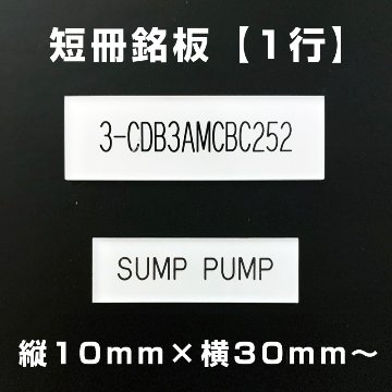 短冊銘板 1行（縦10mm×横30mm～）の画像