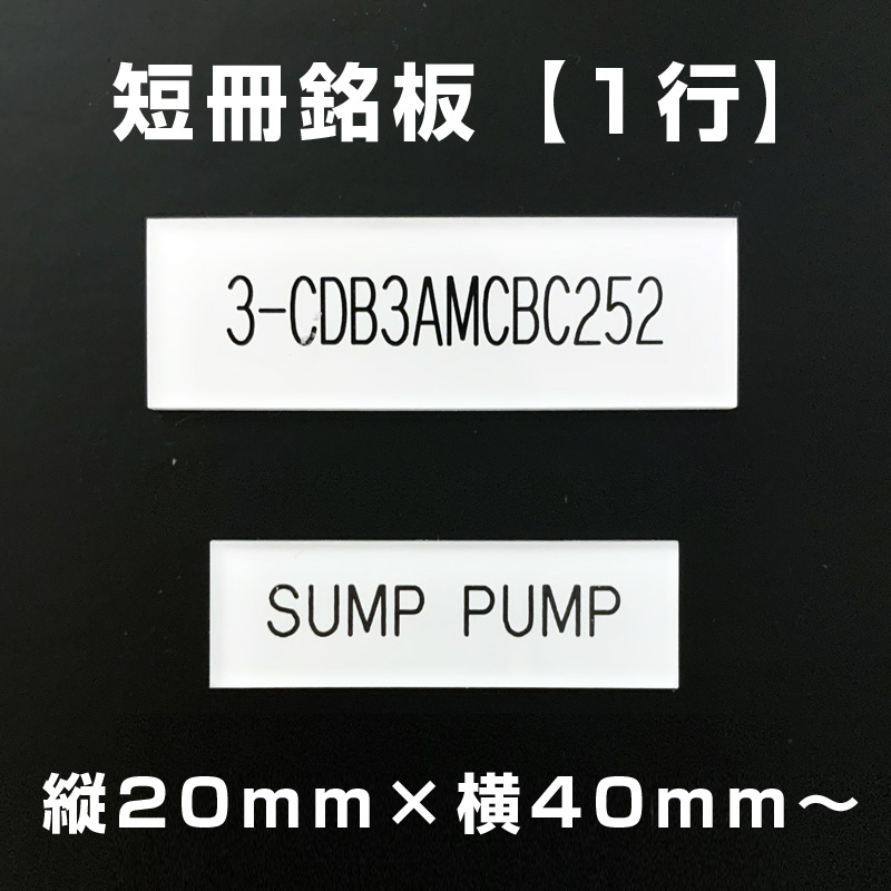 短冊銘板 1行（縦20mm×横40mm～）の画像