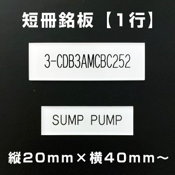 短冊銘板 1行（縦20mm×横40mm～）の画像