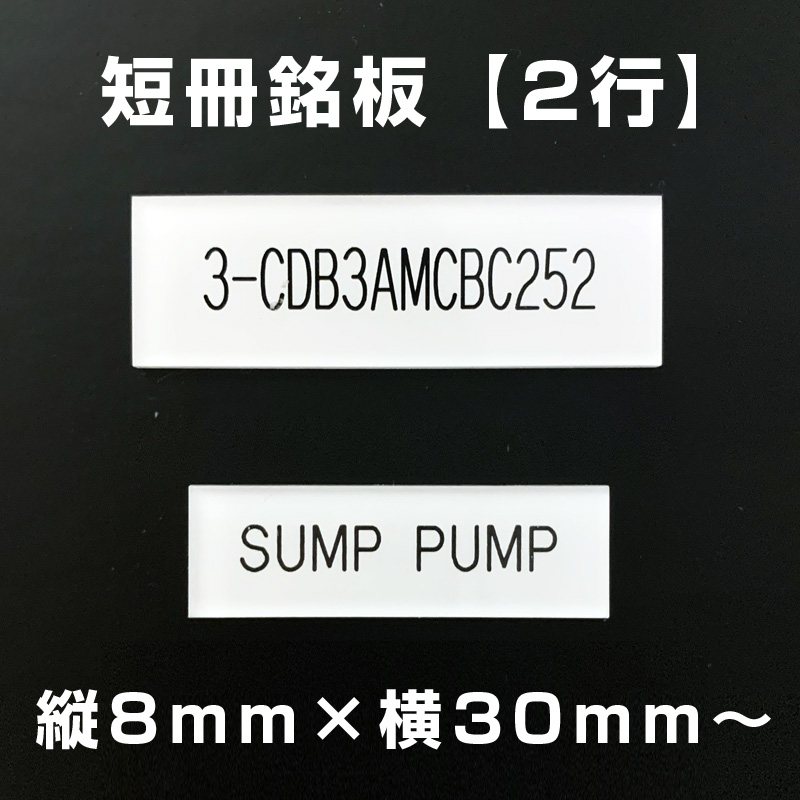 短冊銘板 2行（縦8mm×横30mm～）の画像