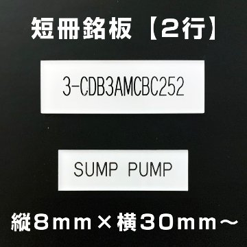 短冊銘板 2行（縦8mm×横30mm～）の画像
