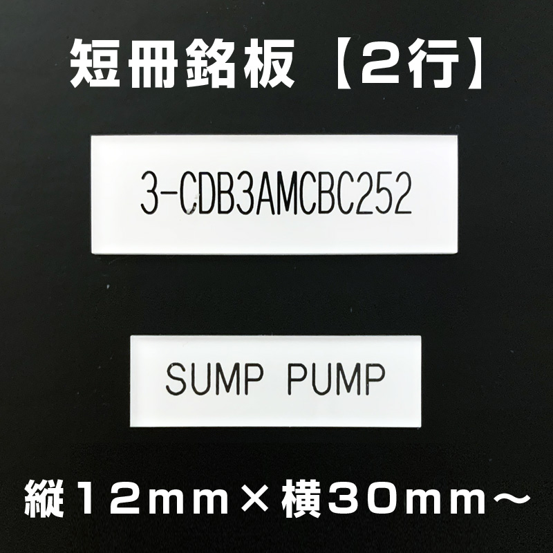 短冊銘板 2行（縦12mm×横30mm～）の画像