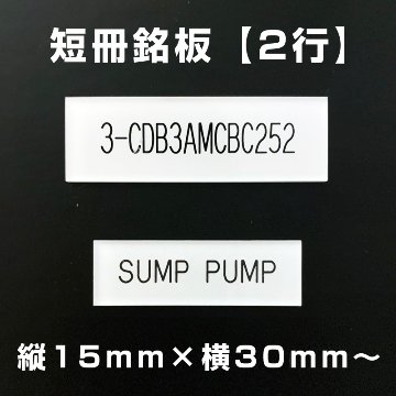 短冊銘板 2行（縦15mm×横30mm～）の画像