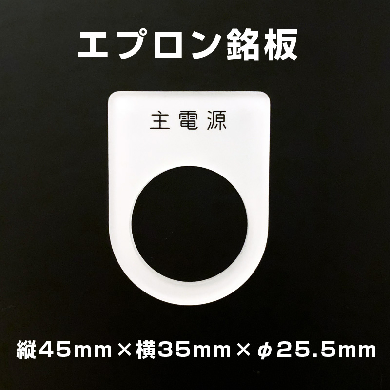 エプロン銘板（縦45mm×横35mm×穴φ25.5mm）の画像