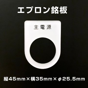 エプロン銘板（縦45mm×横35mm×穴φ25.5mm）の画像