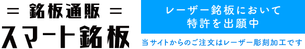 スマート銘板