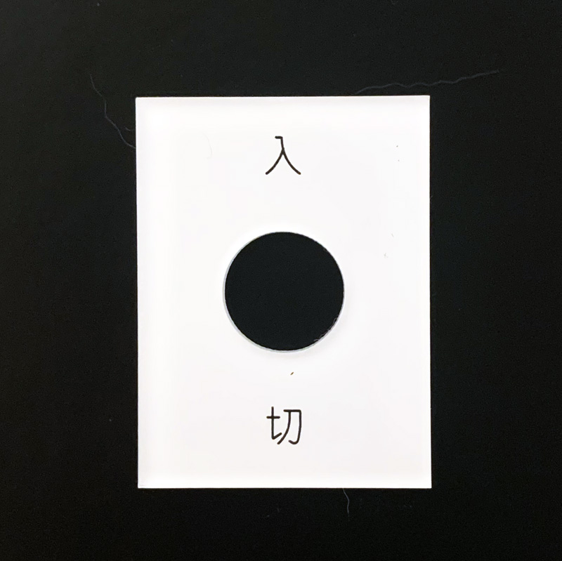 ケーブル銘板
