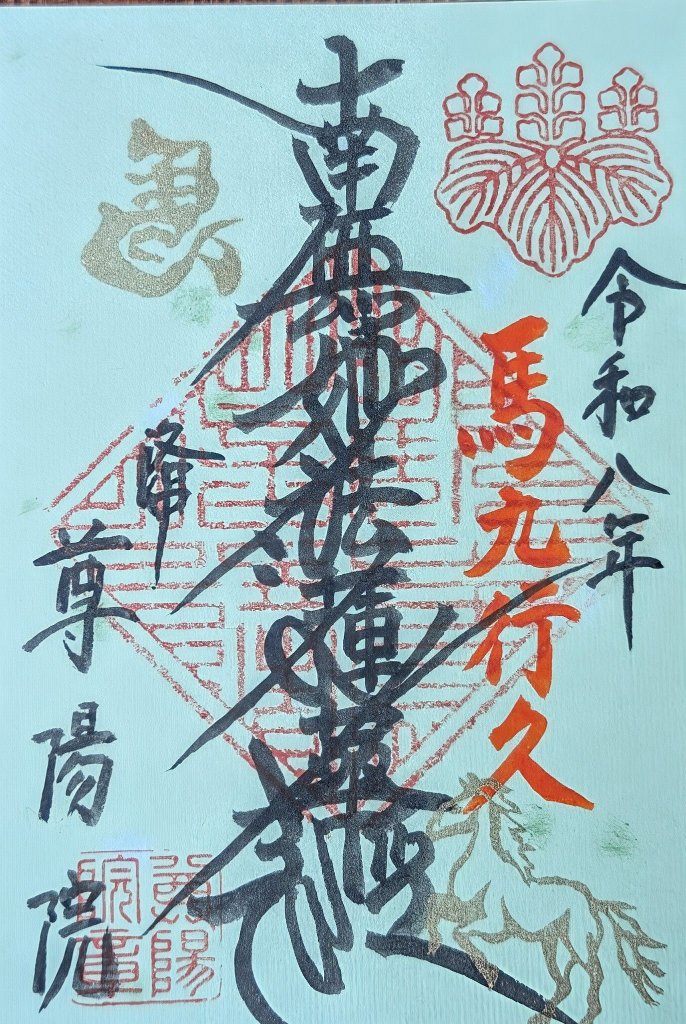 午年　馬九行久の画像