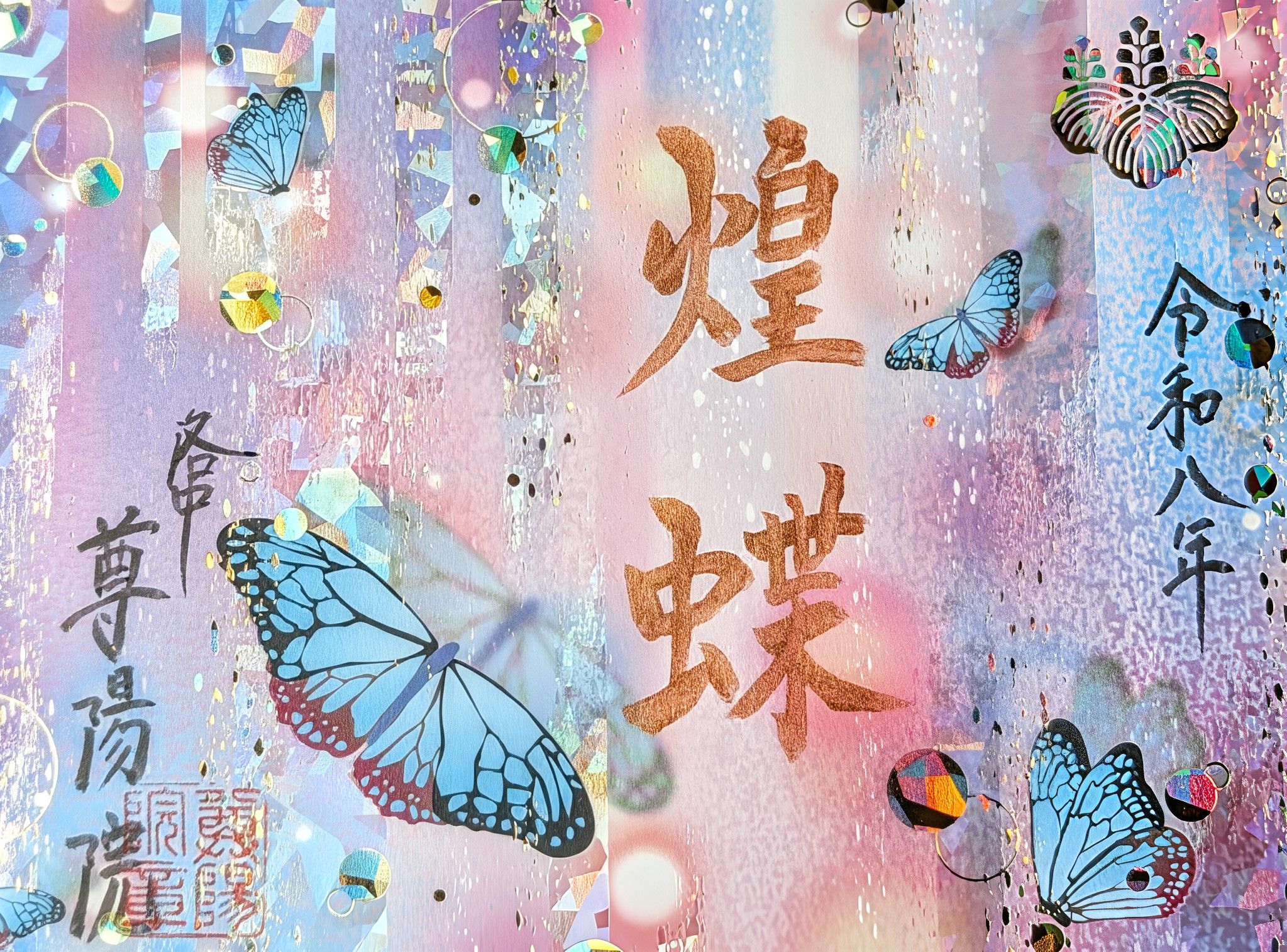 煌蝶(こうちょう)の画像