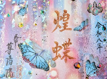 煌蝶(こうちょう)の画像