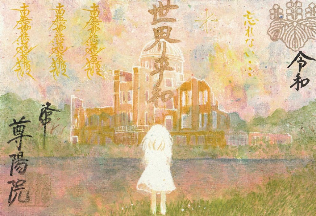 【書置き御朱印】　広島原爆ドーム　　忘れない…(送料別)の画像