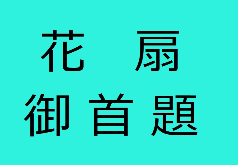 寄進御朱印帳　　花扇御首題の画像