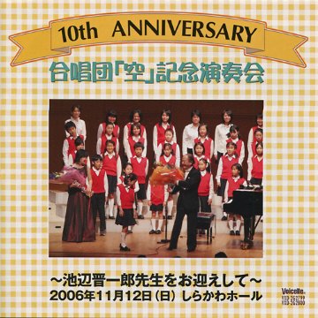 【CD2枚組】 10thANNIVERSARY　合唱団「空」記念演奏会　池辺晋一郎先生をお迎えして画像