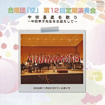 【CD2枚組】 第12回定期演奏会　中田 喜直 を歌う画像