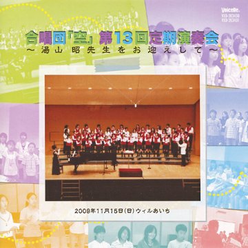 【CD2枚組】 第13回定期演奏会　湯山昭先生をお迎えして 画像