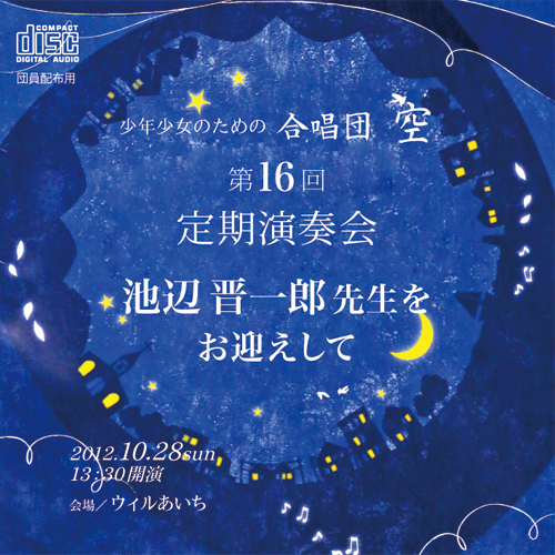 【CD2枚組】 第16回定期演奏会　池辺晋一郎先生をお迎えして 画像