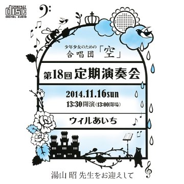 【CD2枚組】 第18回定期演奏会　湯山昭先生をお迎えして 画像