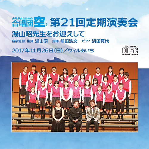 【CD2枚組】 第21回定期演奏会　湯山昭先生をお迎えして 画像