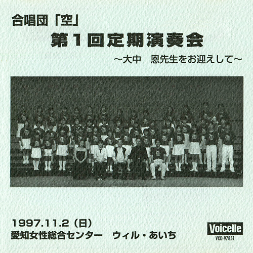 【CD】 第１回定期演奏会　大中恩先生をお迎えして画像