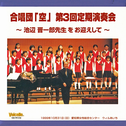 【CD2枚組】 第３回定期演奏会　池辺晋一郎先生をお迎えして画像
