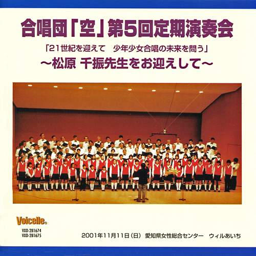 【CD2枚組】 第５回定期演奏会　松原千振先生をお迎えして 画像