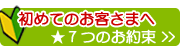 お客様へのお約束