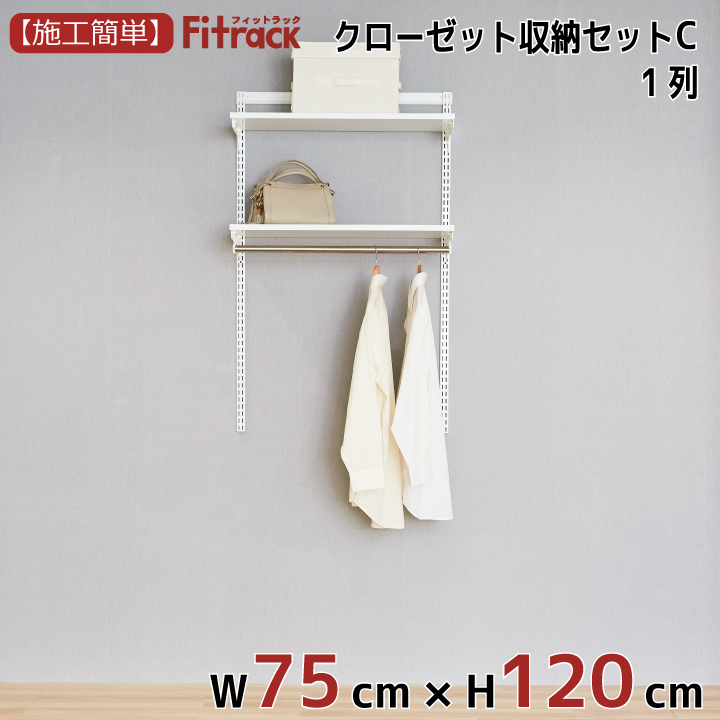 【クローゼット収納セットC 1列 3尺 幅75cm】※高さが選べます※画像