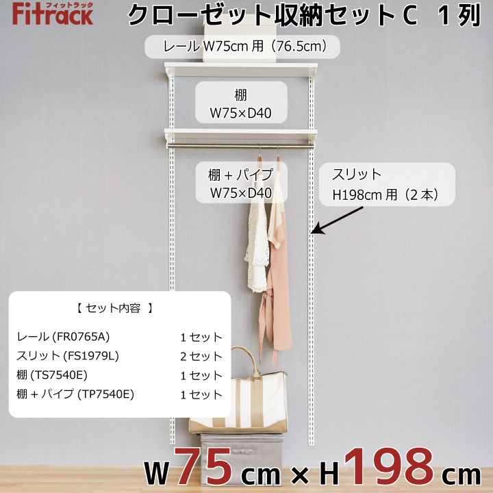 【クローゼット収納セットC 1列 3尺 幅75cm】※高さが選べます※画像