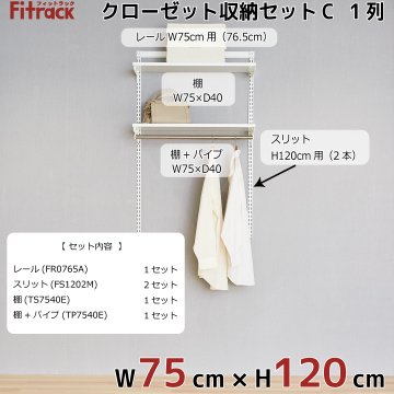 【クローゼット収納セットC 1列 3尺 幅75cm】※高さが選べます※画像