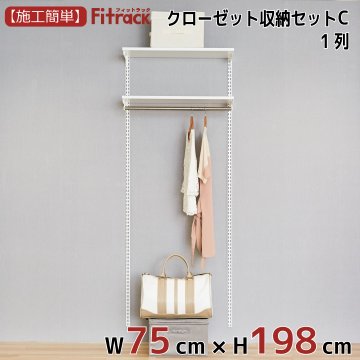 【クローゼット収納セットC 1列 3尺 幅75cm】※高さが選べます※の画像