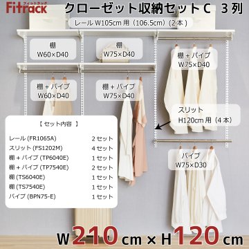 【クローゼット収納セットC 3列 7.5尺 幅210cm】※高さが選べます※の画像