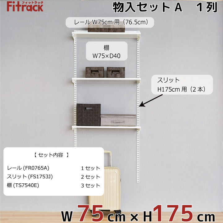 【物入れセットA 1列 3尺 幅75cm】※高さが選べます※の画像