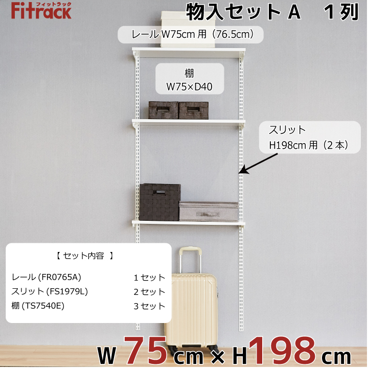 【物入れセットA 1列 3尺 幅75cm】※高さが選べます※の画像