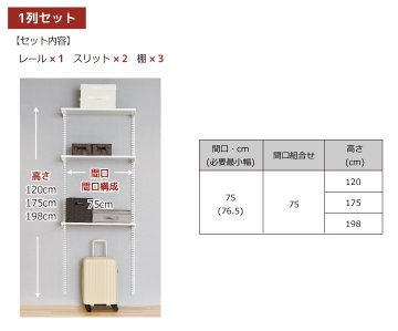 【物入れセットA 1列 3尺 幅75cm】※高さが選べます※の画像