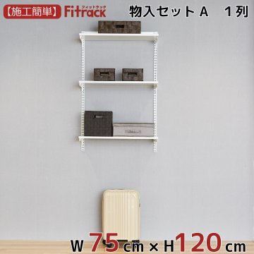 【物入れセットA 1列 3尺 幅75cm】※高さが選べます※の画像