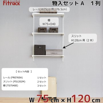 【物入れセットA 1列 3尺 幅75cm】※高さが選べます※の画像